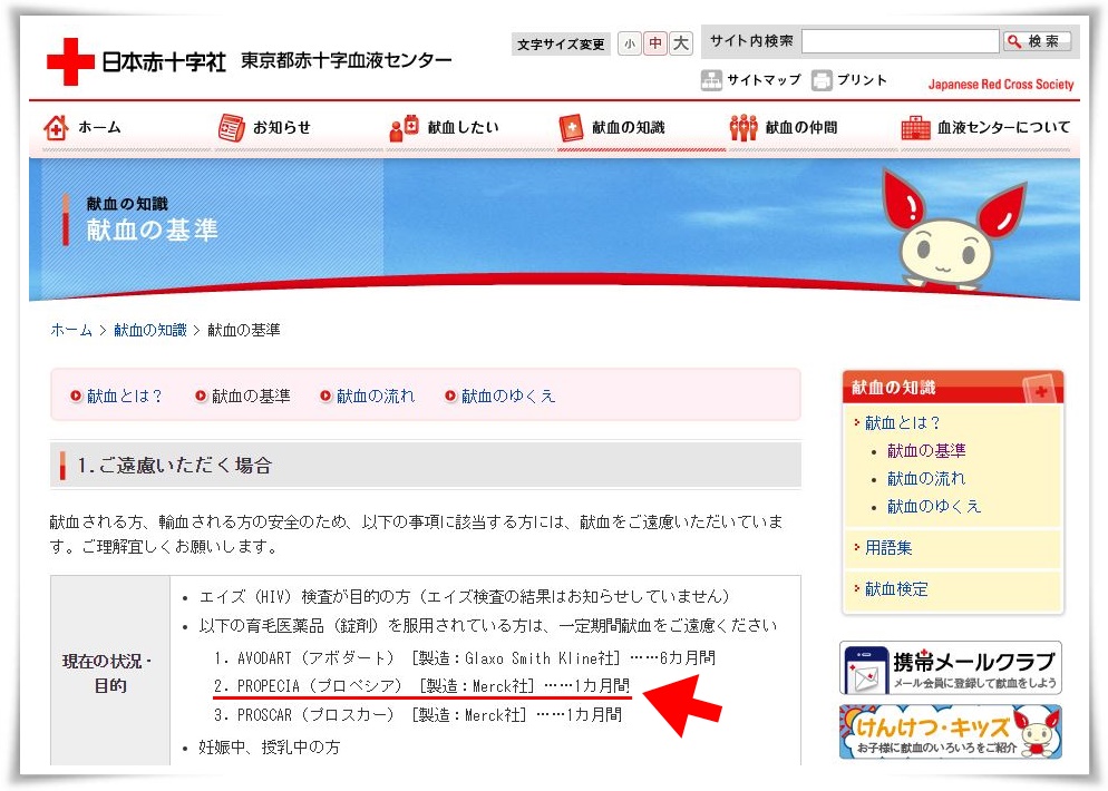 日本赤十字社東京都赤十字血液センターホームページ献血の基準でご遠慮いただく場合