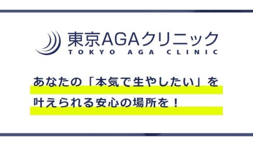 東京AGAクリニックのAGA治療の評判は？口コミや効果を徹底調査！